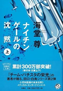 ナイチンゲールの沈黙(上) (宝島社文庫 C か 1-3 「このミス」大賞シリーズ)