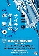 ナイチンゲールの沈黙(上) (宝島社文庫 C か 1-3 「このミス」大賞シリーズ)