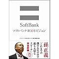 ソフトバンク 新30年ビジョン (単行本)
