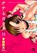 ナナとカオル 【朗読劇CD付き初回限定版】 10 (ジェッツコミックス)