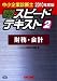中小企業診断士スピードテキスト 2010年度版 2 財務・会計