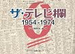 ザ・テレビ欄0 1954~1974