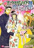 セクサロイドは帝王の花嫁 (白泉社花丸文庫)