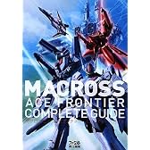 マクロスエースフロンティア コンプリートガイド