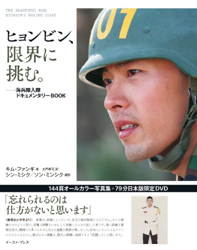 ヒョンビン、限界に挑む。――海兵隊入隊ドキュメンタリーBOOK