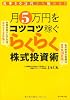 元手50万円から始める! 月5万円をコツコツ稼ぐらくらく株式投資術