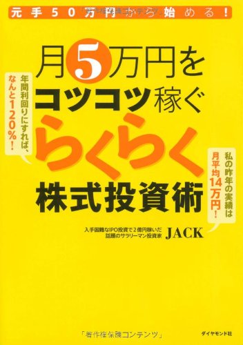 元手50万円から始める! 月5万円をコツコツ稼ぐらくらく株式投資術