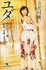 ユダ〈上〉―伝説のキャバ嬢「胡桃」、掟破りの8年間 (幻冬舎文庫)
