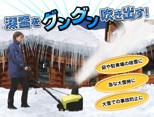 【家庭用電気式除雪機】