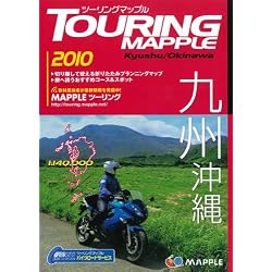 ツーリングマップル九州沖縄