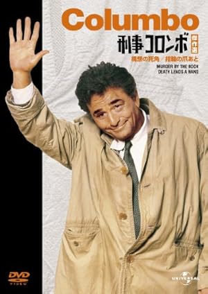 刑事コロンボ傑作選（構想の死角/指輪の爪あと） [DVD]