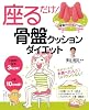 座るだけ！骨盤クッションダイエット
