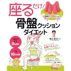 座るだけ！骨盤クッションダイエット