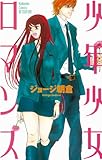 少年少女ロマンス（１） (別冊フレンドコミックス)[Kindle版]