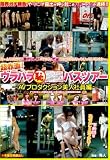 超赤面!ウラハラ(恥)露出バスツアー ~AVプロダクション美人社員編~