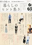 暮しの手帖別冊 暮しのヒント集3 2014年 01月号 [雑誌]