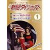 新聞ダイジェスト 2009年 01月号 [雑誌]