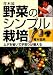 青木 恒男: 青木流 野菜のシンプル栽培―ムダを省いて手取りが増える