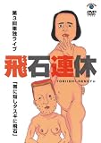 単独ライブ 「帯に短しタスキに飛石」 [DVD]