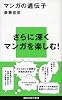 マンガの遺伝子 (講談社現代新書)