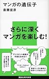 マンガの遺伝子 (講談社現代新書)