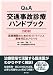 日本臨床整形外科学会: Q&A交通事故診療ハンドブック 3訂版 医療機関のためのガイドラインと患者対応のノウハウ