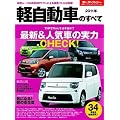 軽自動車のすべて 2011年 (モーターファン別冊 統括シリーズ vol. 28)