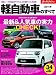 軽自動車のすべて 2011年 (モーターファン別冊 統括シリーズ vol. 28)