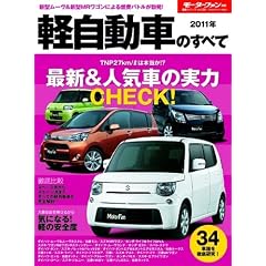 軽自動車のすべて 2011年 (モーターファン別冊 統括シリーズ vol. 28)