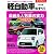 軽自動車のすべて 2011年 (モーターファン別冊 統括シリーズ vol. 28)