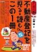 不動産登記を見る読むならこの1冊 (はじめの一歩)