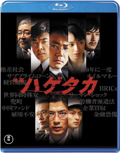 映画 ハゲタカ(2枚組) [Blu-ray]