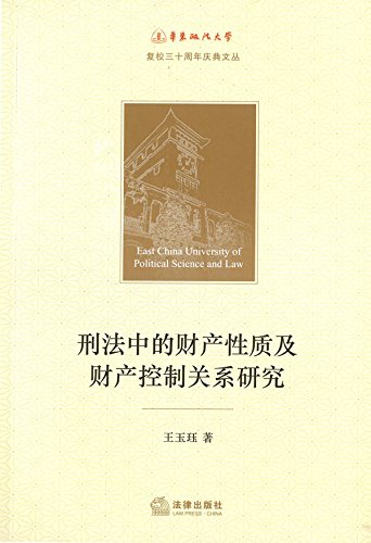 刑法中的财产性质及财产控制关系研究
 (Law Press.China) (Chinese Edition)