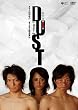 ����ŁuDUST�v [DVD]