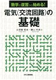 数学の復習から始める!  電気(交流回路)の基礎