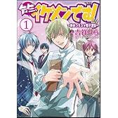 先生、イケメンです!~神谷クラス☆男子謹製~1 (Flex Comix)
