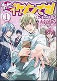 先生、イケメンです!~神谷クラス☆男子謹製~1 (Flex Comix)