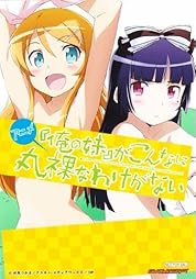 俺の妹がこんなに丸裸なわけがない 非売品ブロマイド