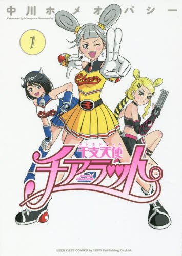 干支天使チアラット