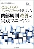 改訂COSOフレームワークを活用した 内部統制「改善」の実践マニュアル