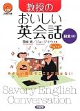 教授のおいしい英会話 日本編