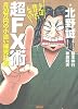 なんぼ儲けたいんや!?　超ＦＸ術　月20万の小遣い補完計画