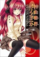 神曲奏界ポリフォニカ ビギニング・クリムゾン