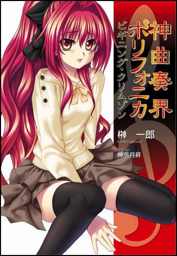 Cover image : 神曲奏界ポリフォニカ ビギニング・クリムゾン 神曲奏界ポリフォニカ クリムゾンシリーズ5 (GA文庫 さ 1-6)
