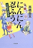 にんにん忍ふう: 少年忍者の捕物帖 (光文社時代小説文庫)