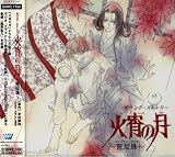 サウンド・ストーリー 火宵の月～死反珠～ドラマCD(2)
