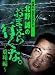 怪談&心霊ルポDVD 北野誠のおまえら行くな。~飛翔編~