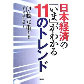 日本経済の「いま」がわかる11のトレンド