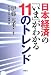 日本経済の「いま」がわかる11のトレンド