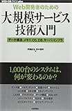 [Web開発者のための]大規模サービス技術入門 ―データ構造、メモリ、OS、DB、サーバ/インフラ (WEB+DB PRESS plusシリーズ)
